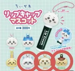 【新品、未使用】ちいかわ リップキャップマスコット 3点セット