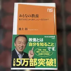 おとなの教養 : 私たちはどこから来て、どこへ行くのか?