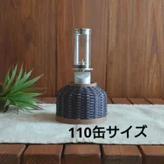 OD缶カバー110缶サイズ【黒，モカ】mix。ガス缶カバーのサムネイル