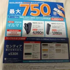iQOSアイコス サンプルたばこ引換券と本体割引券 ローソン限定24時間以内発送