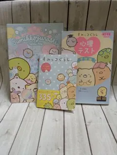 すみっコぐらし☆3セット