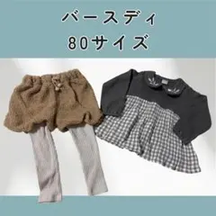 美品⭐️ バースデイ 80サイズ 上下 テータテート ママラク 女の子