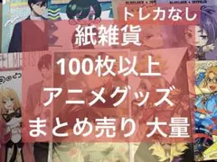 アニメ アニメグッズ まとめ売り 大量 激安 紙類 紙雑貨 #001