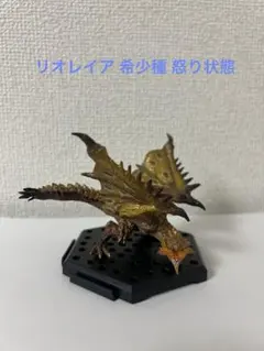 モンスターハンター 『リオレイア 希少種 怒り状態』 フィギュア モンハン