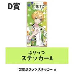 ぷりっつ Ｄ賞 ステッカーA