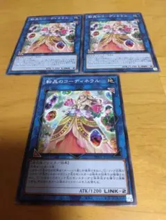 遊戯王　転晶のコーディネラル　3枚
