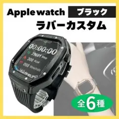 アップルウォッチ カバー ラバーカスタム ブラック Apple Watch