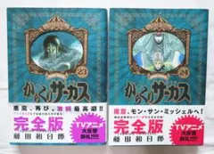 初版帯付】からくりサーカス 完全版 23巻24巻 2603bs002 - メルカリ