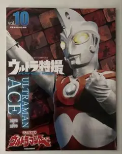 ウルトラ特撮PERFECT MOOK 10 ウルトラマンA