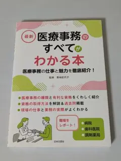 最新 医療事務のすべてがわかる本 資格取得 医療事務