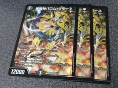 悪魔神バロム・リモーネ　3枚