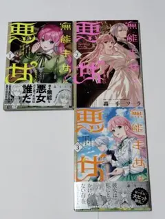 無能才女は悪女になりたい : 義妹の身代わりで嫁いだ令嬢、公爵様の溺愛に