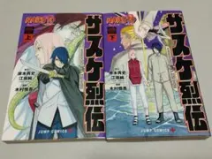 【初版本】NARUTO ナルト サスケ烈伝 うちはの末裔と天球の星屑 上下巻