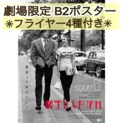 勝手にしやがれ』4Kレストア ジャン=リュック・ゴダール B2ポスター