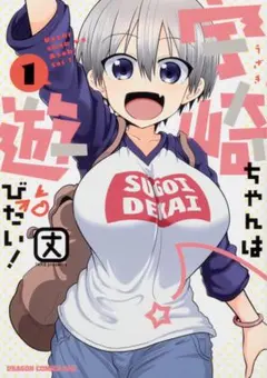 宇崎ちゃんは遊びたい！ 1巻 ~ 4巻漫画 コミック