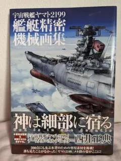 2025年最新】宇宙戦艦ヤマト2199 艦艇精密機械画集の人気アイテム