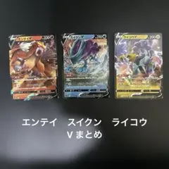 ポケモンカード エンティティ V ライコウ V スイクン V 3枚セット