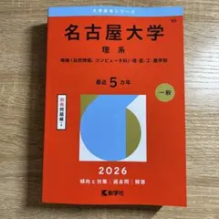 2026年最新】名古屋大学 赤本の人気アイテム - メルカリ