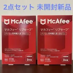 【未開封新品】McAfee マカフィー リブセーフ 台数無制限 3年版 セット