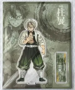 鬼滅の刃 柱展 アクリルスタンド 不死川実弥 正面