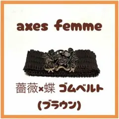 【axes femme】ベルト 薔薇×蝶 ゴムベルト ブラック アンティーク調