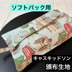☆ ソフトパック用 キャスキッドソン帆布生地 エコティッシュケース