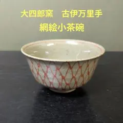 1135）☆大四郎窯 ☆古伊万里手 ☆藤絵茶碗☆ - メルカリ
