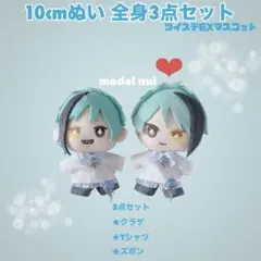 限定1点ずつ。10cm ツイステ ぬい服 全身3点セット ①青いクラゲ