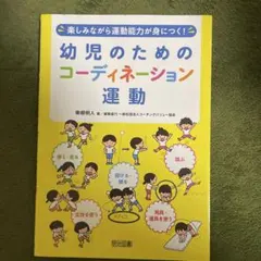 幼児のためのコーディネーション運動 楽しみながら運動能力が身につく!
