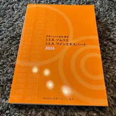 新品 J.S.A. ソムリエ J.S.A. ワインエキスパート2024