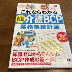 これならわかる〈スッキリ図解〉介護BCP(業務継続計画)