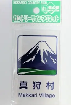 2025年最新】北海道道の駅マグネットの人気アイテム - メルカリ