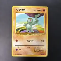 ポケモンカード旧裏 マークなし ワンリキー - メルカリ