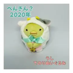 『ぺんぎん？』　2020 てのりぬいぐるみ　干支　うし