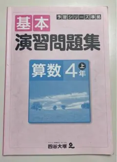 四谷大塚　予習シリーズ　算数