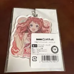 学園アイドルマスター DMMスクラッチ アクリルキーホルダー 花海咲希