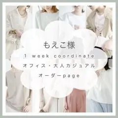 もえこ様❁オーダーメイド レディース服まとめ売り コーデ売り きれいめ