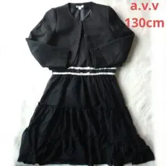 a.v.v　フォーマルスーツ　ブラック　130cm