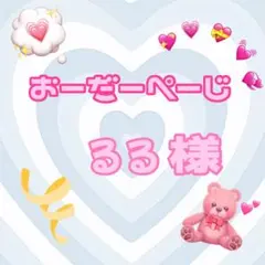 ♡るる様♡専用ページ♡