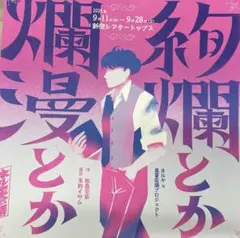 2枚 絢爛とか爛漫とか フライヤー