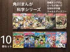 角川まんが科学シリーズ【恐竜キングダムどっちが強い⁉︎空想科学学園】10冊セット