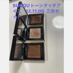 SUQQUトーンタッチアイズ　12.11.05 三色セット
