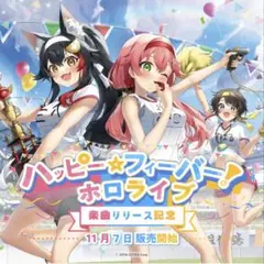 ハッピー☆フィーバー！ホロライブ グッズセット さくらみこ 大空スバル 大神ミオ