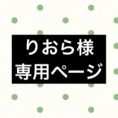 りおら様専用ページ