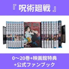 呪術廻戦 セット 0～20巻 映画館　入場者　特典 公式ファンブック　芥見下々