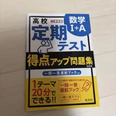 高校 定期テスト 数学 I+A 改訂版 得点アップ問題集