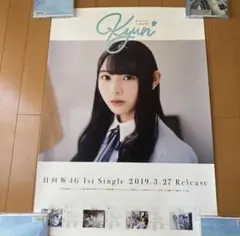柿崎芽実 キュン ポスターのサムネイル