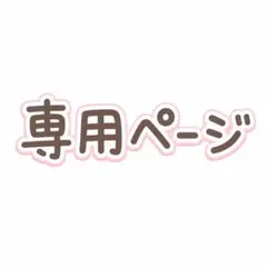 ゛様　専用ページ
