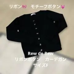 Rew de Rew ルゥデルゥ　リボンビジューボタン　カーデガン　サイズFのサムネイル