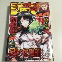 希少】週刊少年ジャンプ 2023年24号 鵺の陰陽師 新連載号 - メルカリ